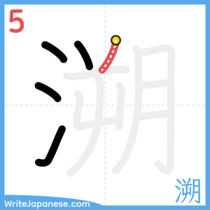 How to write "溯" - stroke 5