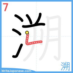 How to write "溯" - stroke 7