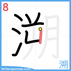 How to write "溯" - stroke 8