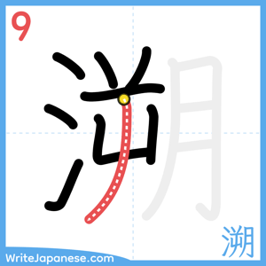 How to write "溯" - stroke 9