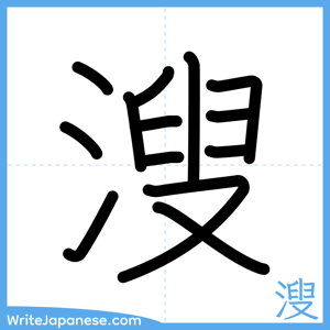 How to write "溲" - complete stroke order