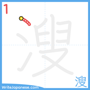 How to write "溲" - stroke 1