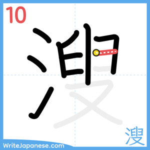 How to write "溲" - stroke 10