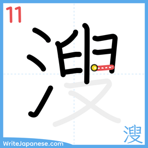 How to write "溲" - stroke 11