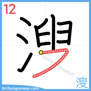 How to write "溲" - stroke 12