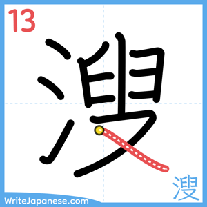 How to write "溲" - stroke 13