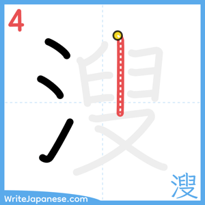 How to write "溲" - stroke 4