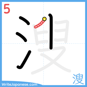 How to write "溲" - stroke 5