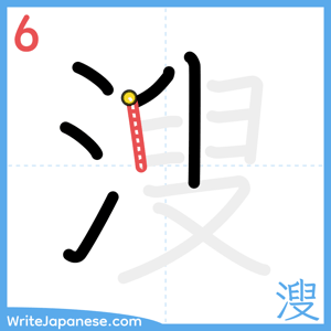 How to write "溲" - stroke 6