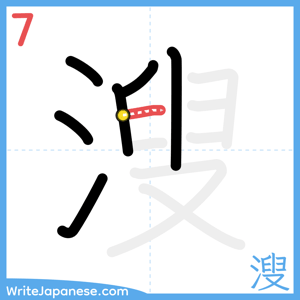 How to write "溲" - stroke 7
