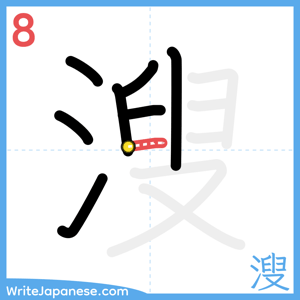 How to write "溲" - stroke 8