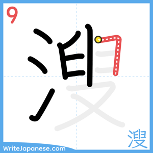 How to write "溲" - stroke 9