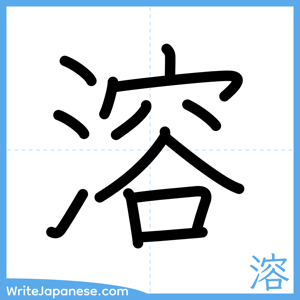 How to write "溶" - complete stroke order
