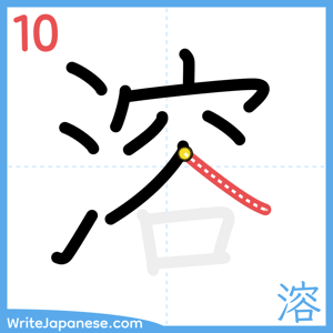 How to write "溶" - stroke 10