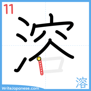 How to write "溶" - stroke 11