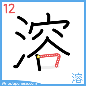 How to write "溶" - stroke 12