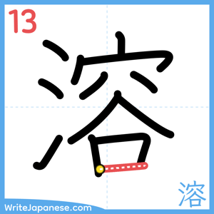 How to write "溶" - stroke 13