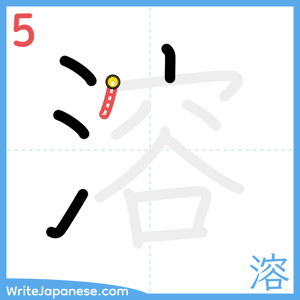 How to write "溶" - stroke 5