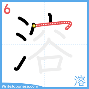 How to write "溶" - stroke 6