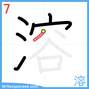How to write "溶" - stroke 7