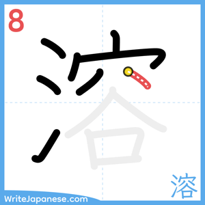 How to write "溶" - stroke 8