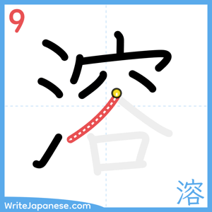 How to write "溶" - stroke 9