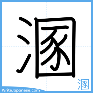 How to write "溷" - complete stroke order
