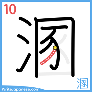 How to write "溷" - stroke 10