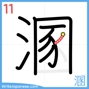 How to write "溷" - stroke 11
