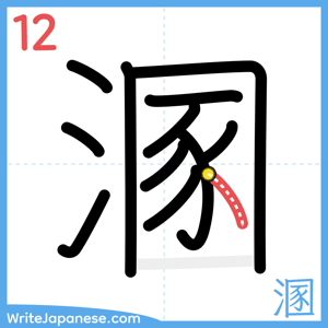 How to write "溷" - stroke 12