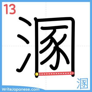 How to write "溷" - stroke 13