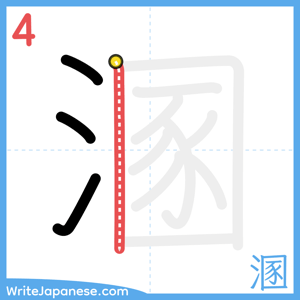 How to write "溷" - stroke 4
