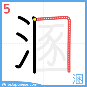 How to write "溷" - stroke 5