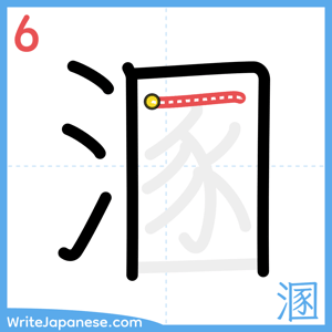 How to write "溷" - stroke 6