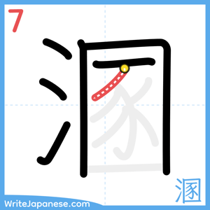 How to write "溷" - stroke 7