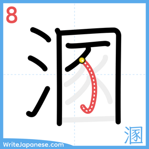 How to write "溷" - stroke 8