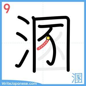 How to write "溷" - stroke 9