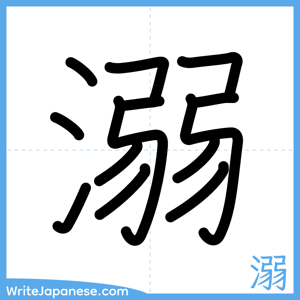 How to write "溺" - complete stroke order