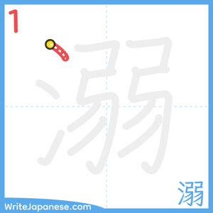 How to write "溺" - stroke 1