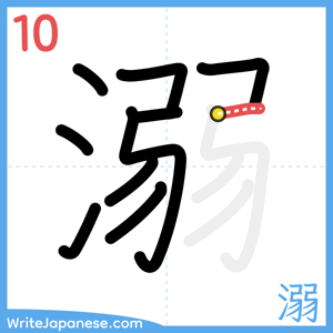 How to write "溺" - stroke 10