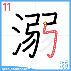 How to write "溺" - stroke 11