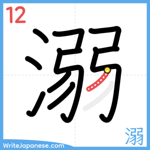 How to write "溺" - stroke 12
