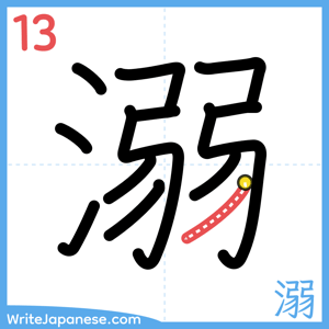 How to write "溺" - stroke 13