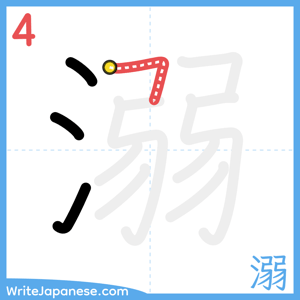 How to write "溺" - stroke 4