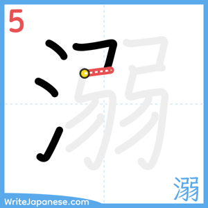 How to write "溺" - stroke 5
