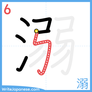 How to write "溺" - stroke 6