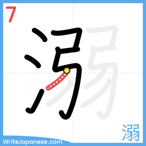 How to write "溺" - stroke 7