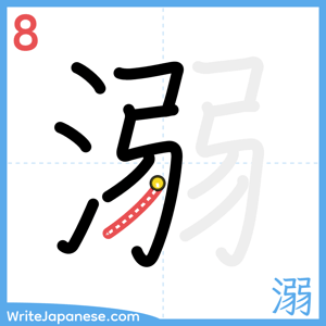 How to write "溺" - stroke 8