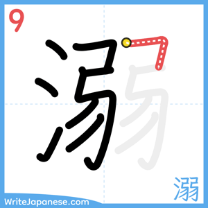 How to write "溺" - stroke 9