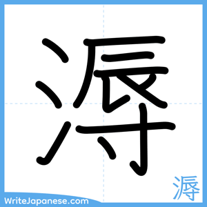 How to write "溽" - complete stroke order